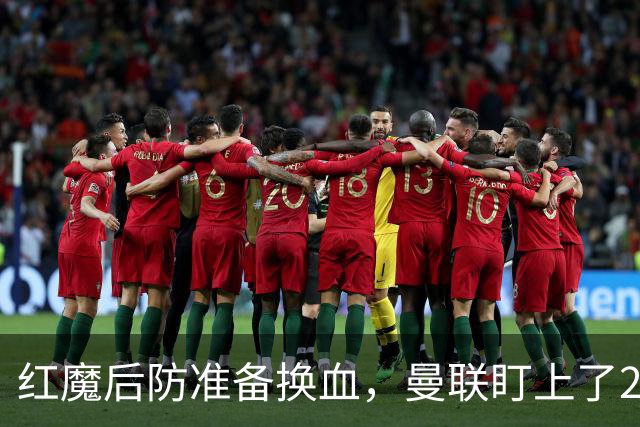 红魔后防准备换血，曼联盯上了23岁法国铁卫！巴萨阿森纳加入战局